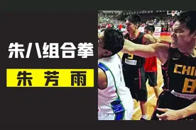 中国男篮史上最大斗殴事件，朱芳雨的朱八组合拳一战成名！视频封面