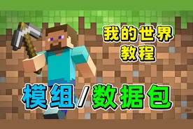 MC我的世界模组/数据包安装教程，小包常用网站分享！