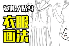 水手服/死库水画法教程！轻松学会宽松和紧身衣怎么画视频封面