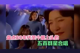 盘点八十年代至今最上头的五首群星合唱，总有一首感动你！