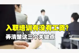 入职培训期间有没有工资？弄清楚这三个关键点，就很容易判断