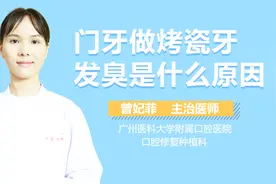 门牙做烤瓷牙发臭是什么原因？视频封面