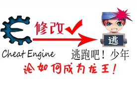 神仙系列~如何用CE修改道具皮肤.干货！【逃跑吧！少年】