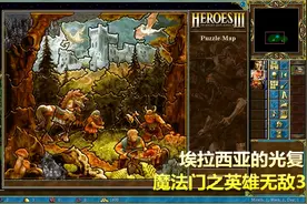 魔法门之英雄无敌3埃拉西亚的光复 不满的种子第1关神器约柜