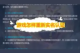 游戏怎样重新实名认证？官方有明确的规定，每人只有一次机会
