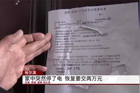 哈尔滨：家中突然停了电，恢复要交两万元？