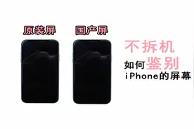 在不拆机的情况下如何尽可能的鉴别iPhone的屏幕是否为原装