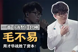 “选秀奇葩”毛不易：一首《消愁》当场封神，用才华战胜了资本！