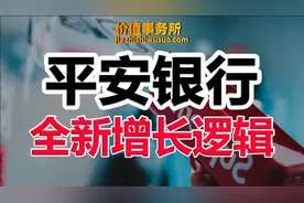 背靠超强股东，成长惊人，极速崛起平安银行，就是下一个招商银行视频封面