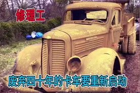 废弃四十年的卡车，直列六缸厕置气门，没想到这启动方式有点特别视频封面