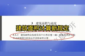 建筑面积计算新规定视频封面