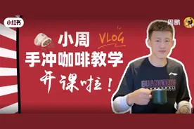 手冲咖啡 正确冲泡教程，周鹏手把手教，快学起来视频封面