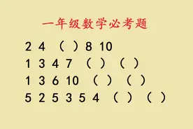 一年级数学，找规律填数字，会做这4道题的孩子非常棒！视频封面