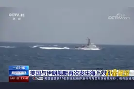 美国与伊朗舰艇再次发生海上对峙，双方最近距离只有不到140米