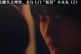 霸总吃醋失去理智，亲自上门“惩罚”小女友视频封面