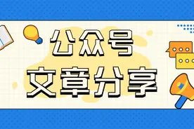 公众号文章完成后该如何分享呢？（3种方法）视频封面