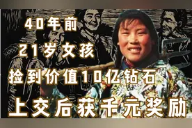 40年前21岁女孩捡到10亿元钻石，上交后获千元奖励，如今她后悔吗视频封面