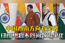 不丹首相突然披露与中国谈判的细节，印度不愿意看到的事正在发生视频封面