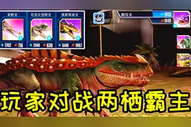 「小鸢」侏罗纪世界手游1955玩家对战两栖霸主，无敌真的好寂寞视频封面