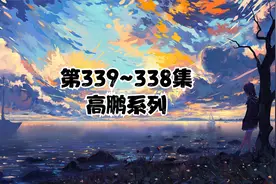 338~339 恐怖如斯的小黄！