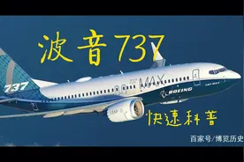波音737，你真的了解它吗？