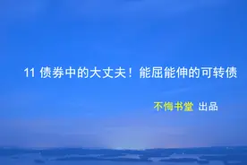可转债是什么？为什么人人都可以买它赚钱？