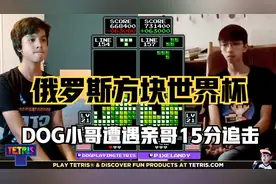俄罗斯方块：世界杯最年轻冠军出场，亲哥哥15万分领先成最大劲敌视频封面