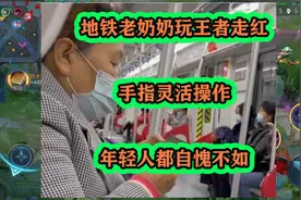 地铁老奶奶玩王者走红，手指灵活操作，年轻人都自愧不如视频封面