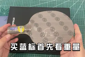 购买蓝标要注意什么呢？主要看重量，斯蒂卡许昕蓝标真的非常好打