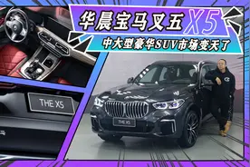 抢先体验华晨宝马X5，60万买中大型豪华品牌SUV，国产后无敌了！