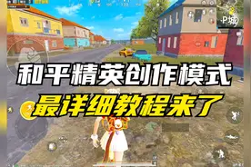 和平精英创作模式怎么开？最详细教程来了！和平精英创造模式！