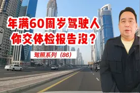 到了60周岁的驾驶人，你去交体检报告了没？（驾照系列86）视频封面
