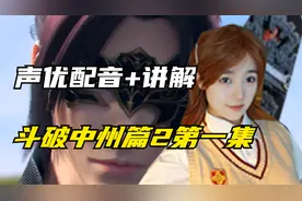 迦南篇还没播来看看中州的剧情吧【斗破苍穹中州篇2】配音+讲解1