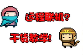 元气骑士：远程联机干货教学！无论多远都能一起开黑？内容满满