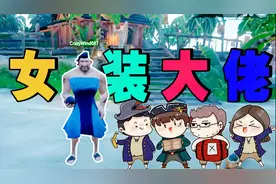 和女装大佬一起做海盗！遇到僵尸来支女团舞蹈就通关了！视频封面