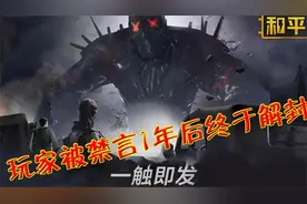 和平精英：玩家被禁言1年后终于解封，他在世界频道喊了句话！