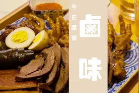 媳妇做7种卤味给老公当夜宵，小两口一口啤酒一口肉，这就是幸福视频封面
