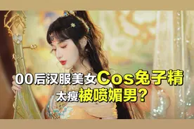 国风女神玩Cos爆火，却因身材太瘦被喷：为了流量不要健康！