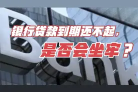 银行贷款到期还不起，是否会坐牢？银行对逾期贷款是怎么处理的？视频封面