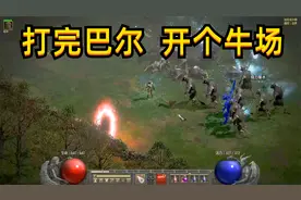 暗黑2重制，打完噩梦巴尔，顺便开牛场吧视频封面
