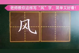 “风”字不好写？掌握方法很重要！教你“风”字最简单的写法！