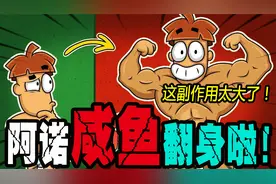 搞笑动画：阿诺咸鱼翻身，这副作用没人能承受的住吧！视频封面