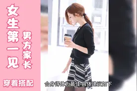 女生第一次见男方家长应该怎么穿，才能给男方家长留好的第一印象