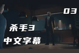 老刘探长《杀手3》全章节通关解说03-掠夺者之巅视频封面
