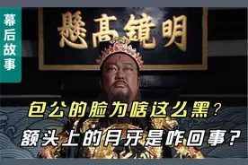 电视剧里包公的脸为啥那么黑？视频封面