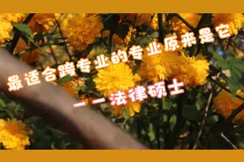 最适合考研跨专业的专业原来是它