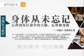 身体从未忘记：心理创伤疗愈中的大脑、心智和身体