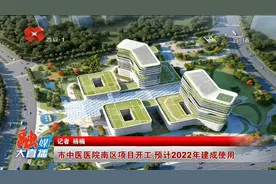 西安市中医医院南区项目正式开工，预计2022年建成使用视频封面