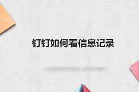 钉钉如何看信息记录