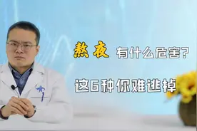 熬夜的危害有哪些？身体多半会出现6种变化，常晚睡的一定要注意